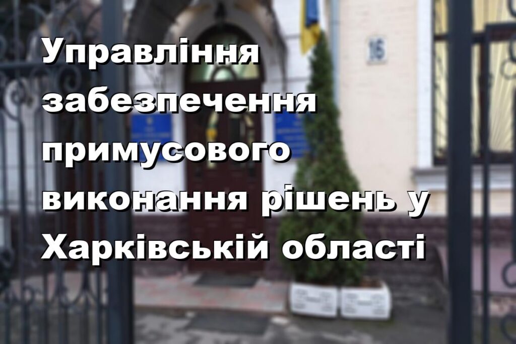 Управління забезпечення примусового виконання рішень у Харківській області