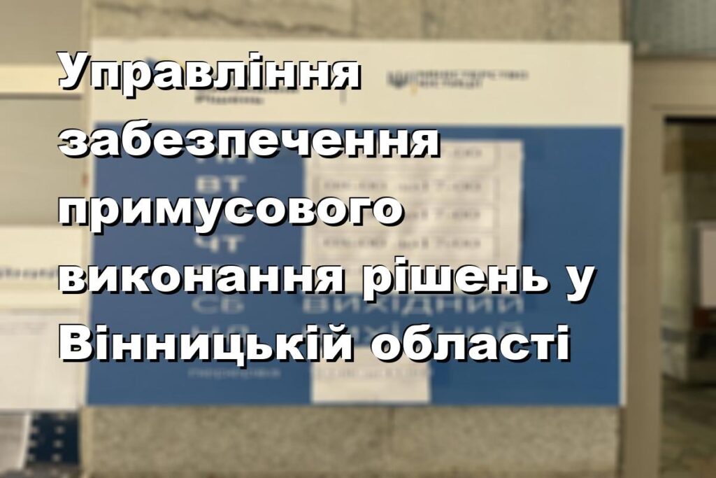Управління забезпечення примусового виконання рішень у Вінницькій області