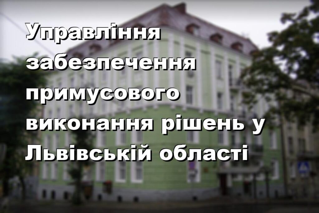 Управління забезпечення примусового виконання рішень у Львівській області