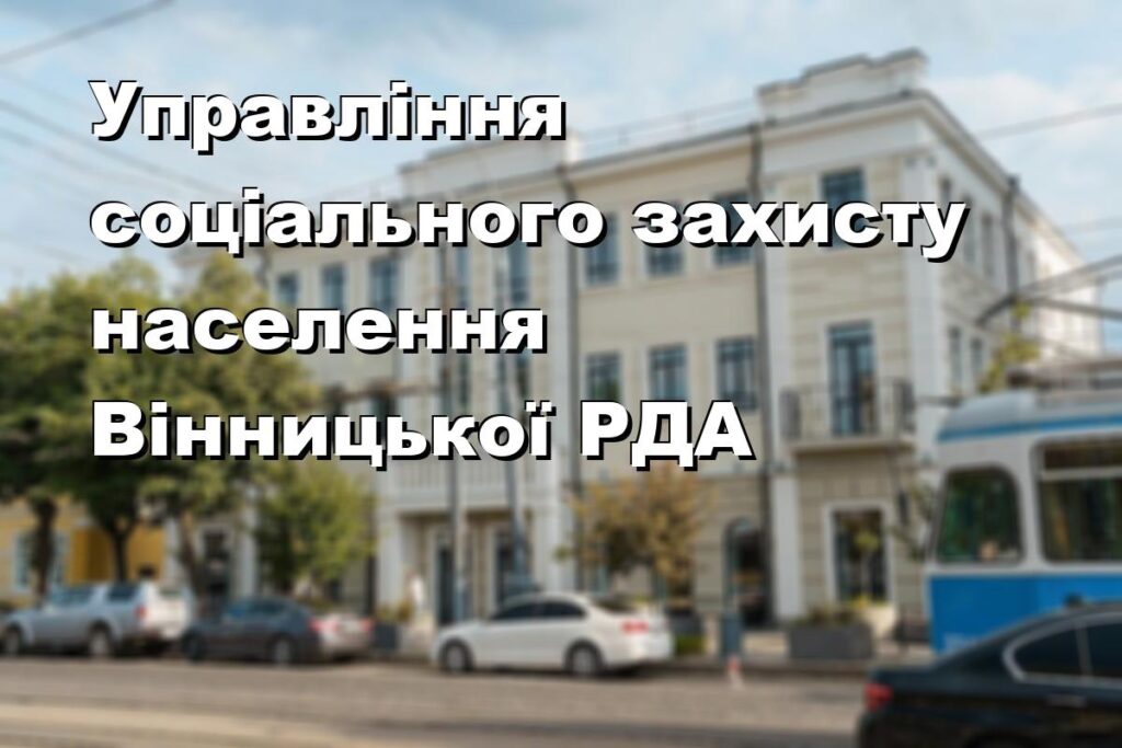 Управління соціального захисту населення Вінницької РДА