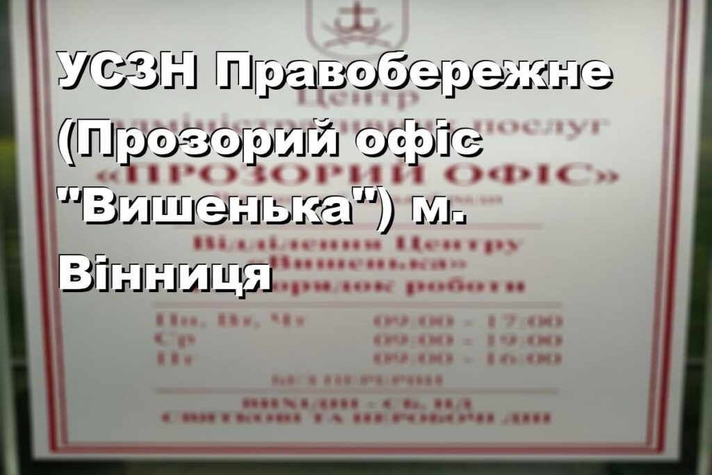 УСЗН Правобережное (Прозрачный офис «Вишенка») г. Винница