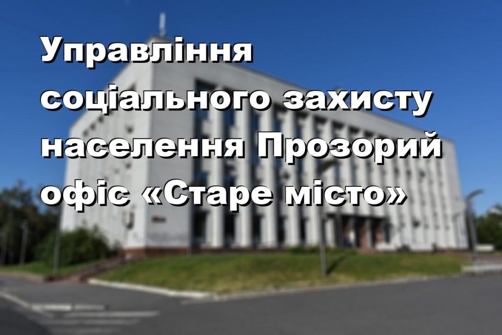 Управління соціального захисту населення Прозорий офіс «Старе місто»