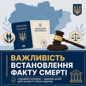 Важливість встановлення факту смерті на окупованій території через суд