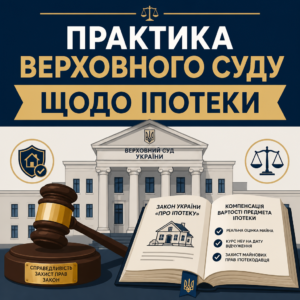 Судова практика Верховного Суду щодо компенсації вартості предмета іпотеки
