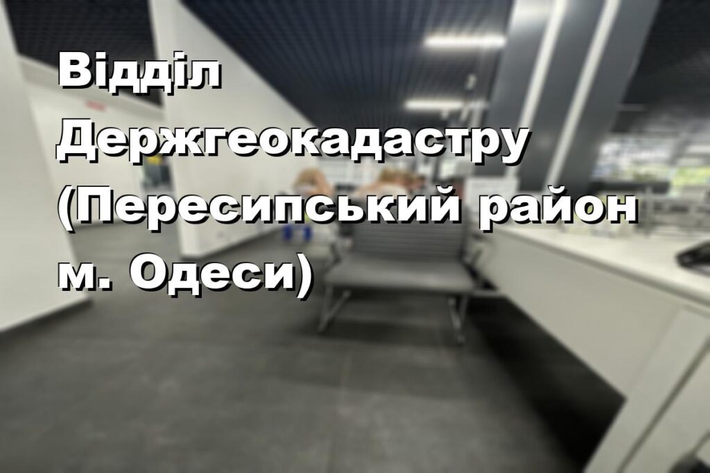 Відділ Держгеокадастру (Пересипський район м. Одеси)