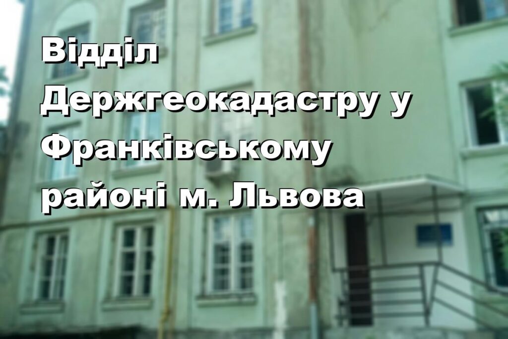 Відділ Держгеокадастру у Франківському районі м. Львова