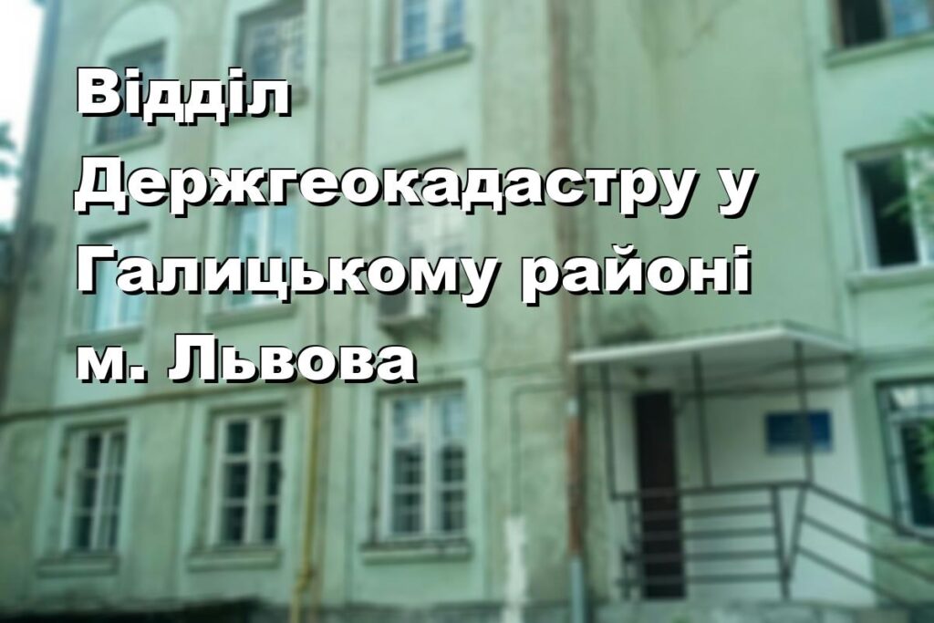 Відділ Держгеокадастру у Галицькому районі м. Львова