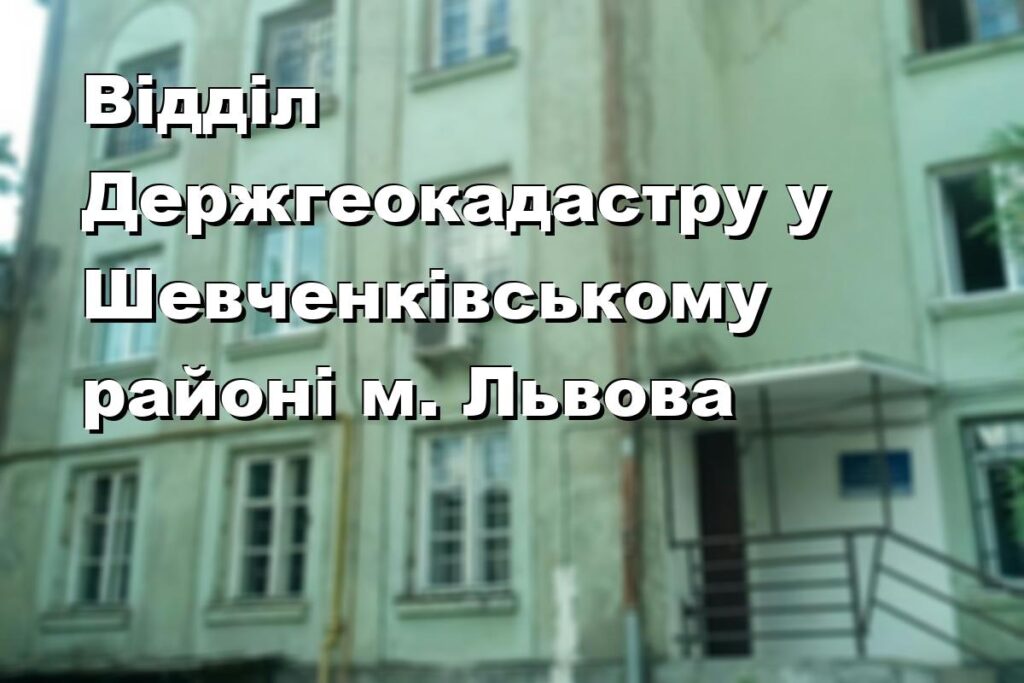 Відділ Держгеокадастру у Шевченківському районі м. Львова