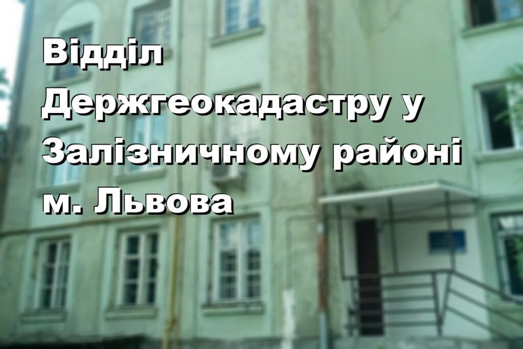 Відділ Держгеокадастру у Залізничному районі м. Львова