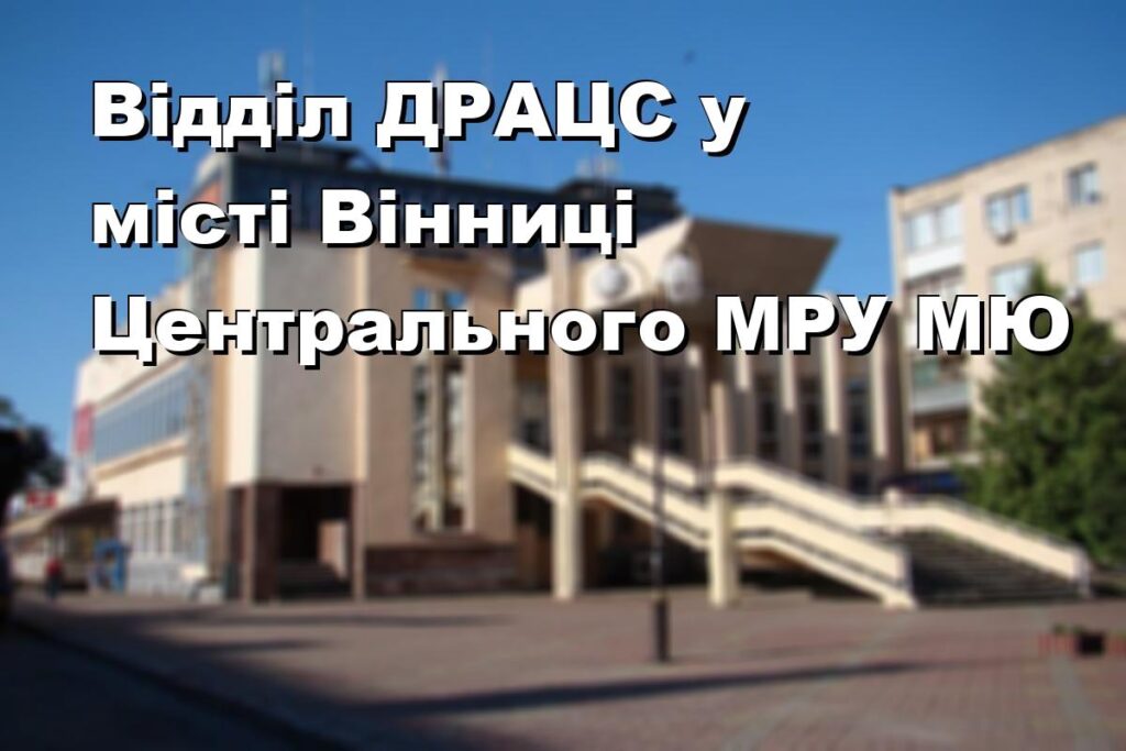 Відділ ДРАЦС у місті Вінниці Центрального МРУ МЮ