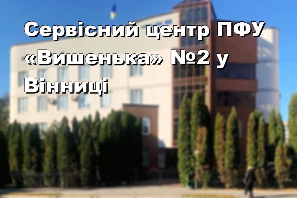 Сервісний центр ПФУ «Вишенька» №2 у Вінниці