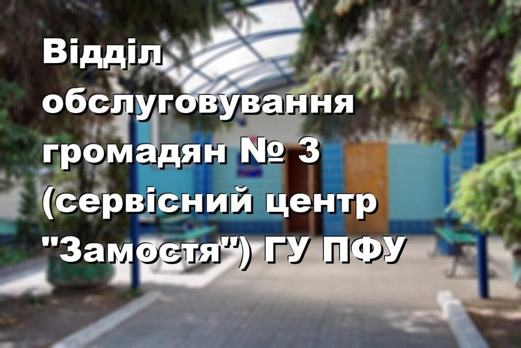 Відділ обслуговування громадян № 3 (сервісний центр "Замостя") ГУ ПФУ