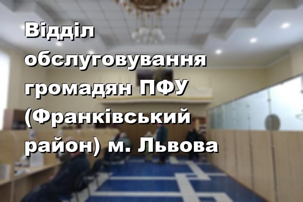 Відділ обслуговування громадян ПФУ (Франківський район) м. Львова