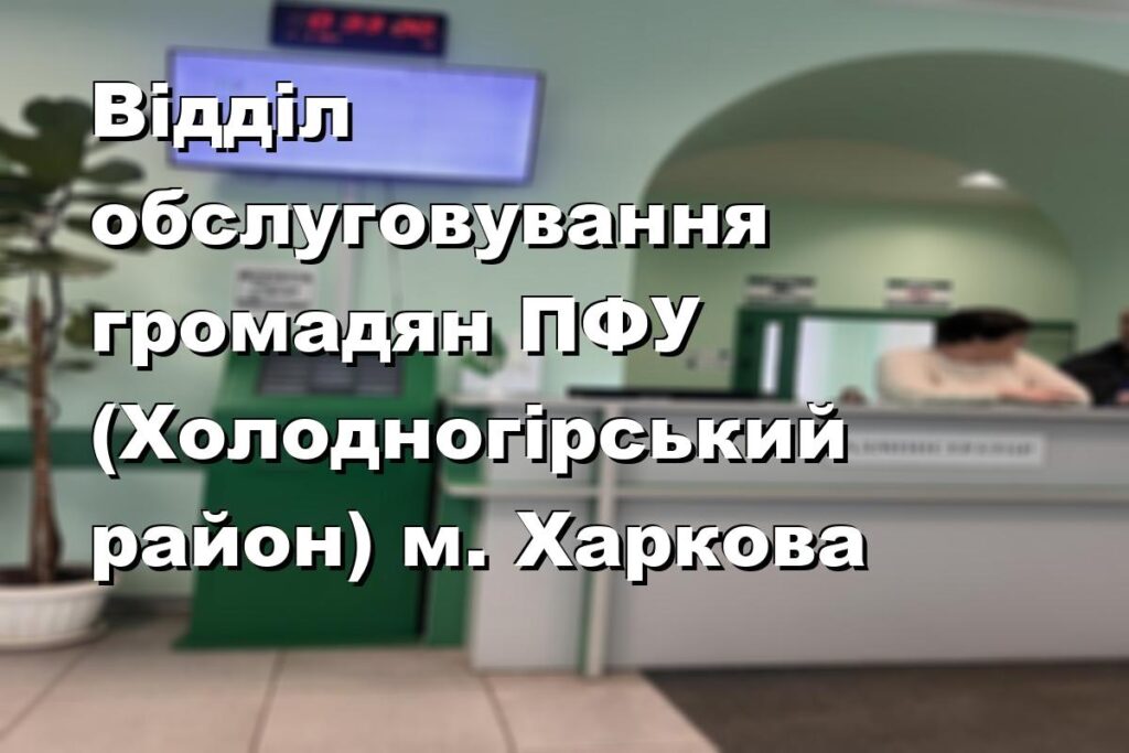 Відділ обслуговування громадян ПФУ (Холодногірський район) м. Харкова