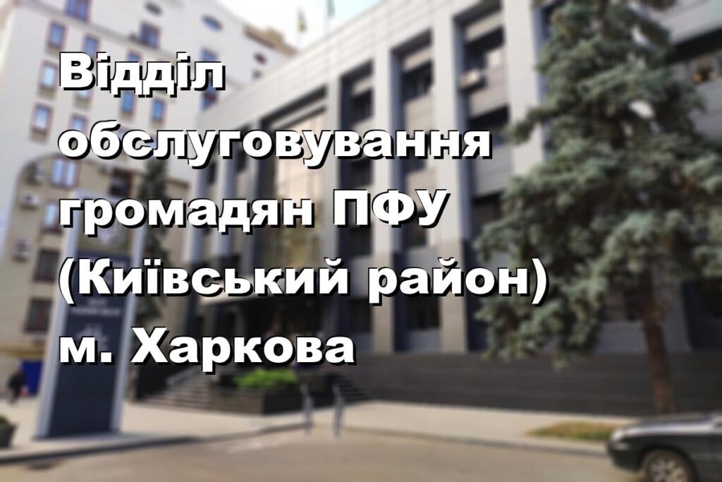Відділ обслуговування громадян ПФУ (Київський район) м. Харкова