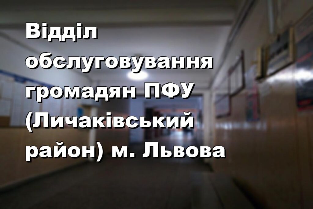 Відділ обслуговування громадян ПФУ (Личаківський район) м. Львова