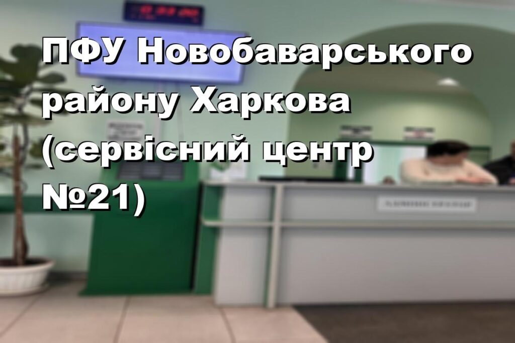 ПФУ Новобаварського району Харкова (сервісний центр №21)