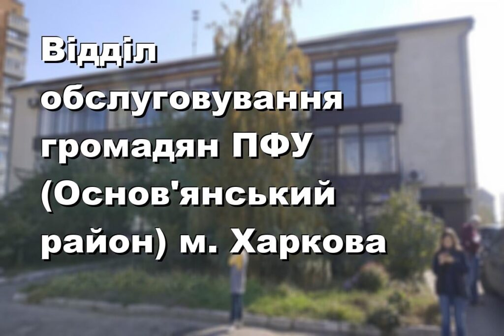 Відділ обслуговування громадян ПФУ (Основ’янський район) м. Харкова