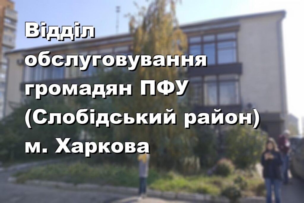 Відділ обслуговування громадян ПФУ (Слобідський район) м. Харкова