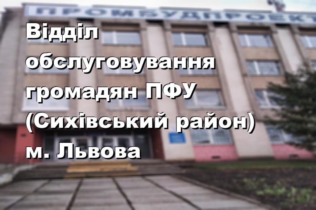Відділ обслуговування громадян ПФУ (Сихівський район) м. Львова