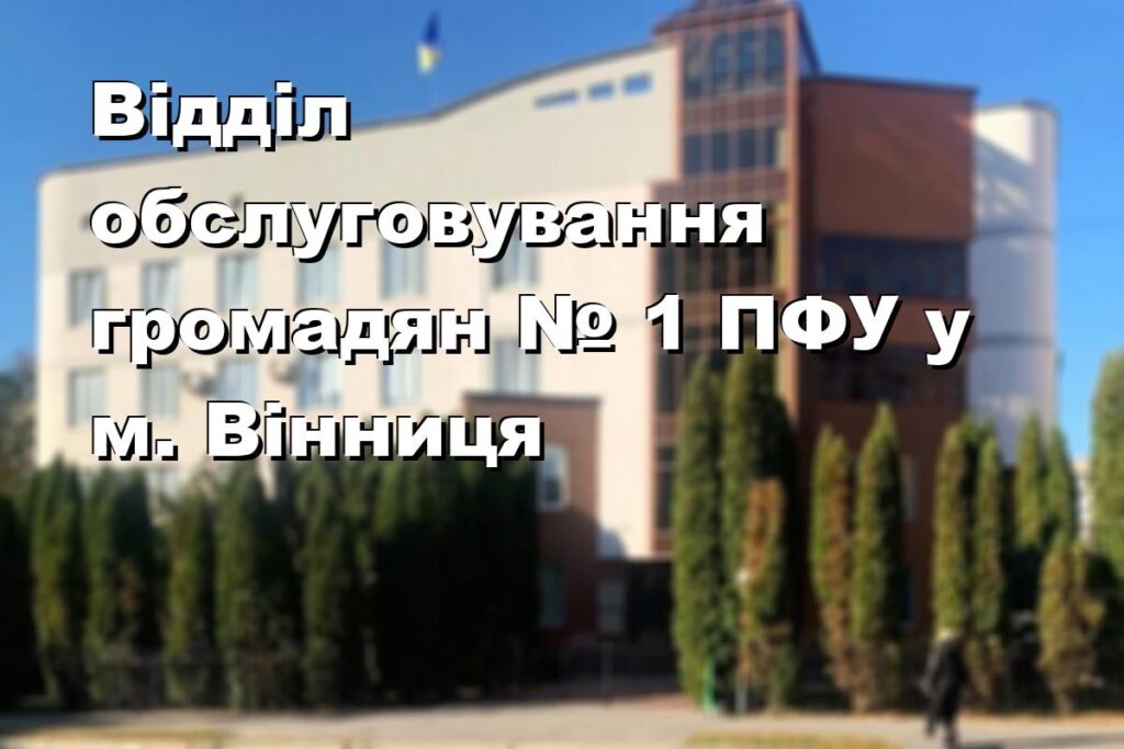 Відділ обслуговування громадян № 1 ПФУ у м. Вінниця