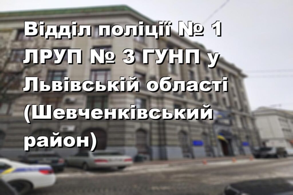 Відділ поліції № 1 ЛРУП № 3 ГУНП у Львівській області (Шевченківський район)