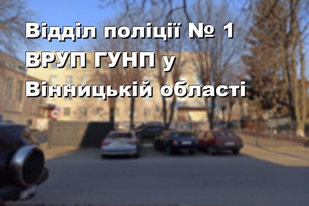 Відділ поліції № 1 ВРУП ГУНП у Вінницькій області