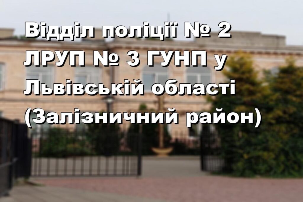 Відділ поліції № 2 ЛРУП № 3 ГУНП у Львівській області (Залізничний район)