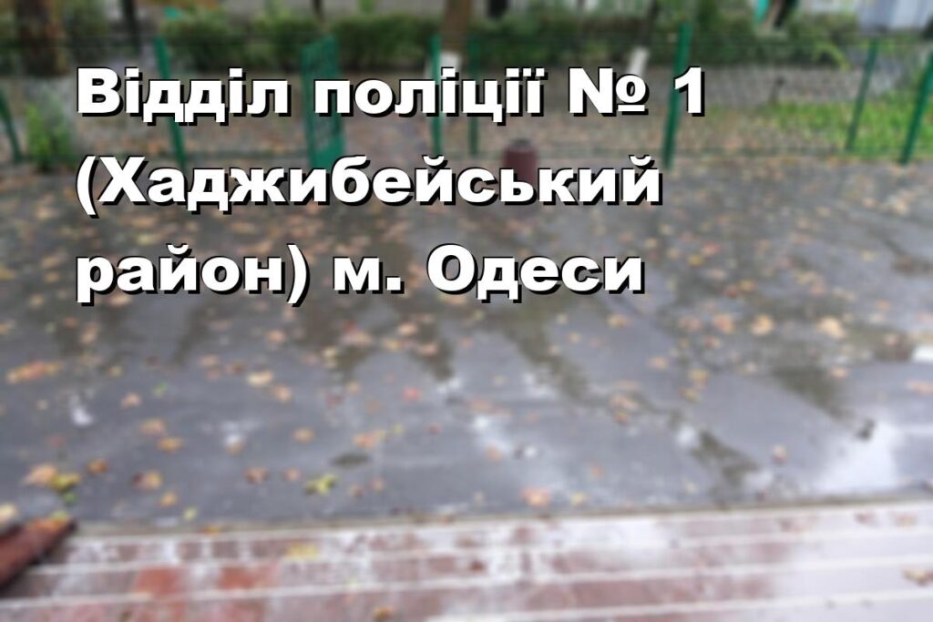 Відділ поліції № 1 (Хаджибейський район) м. Одеси