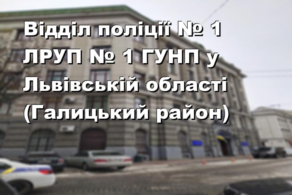 Відділ поліції № 1 ЛРУП № 1 ГУНП у Львівській області (Галицький район)