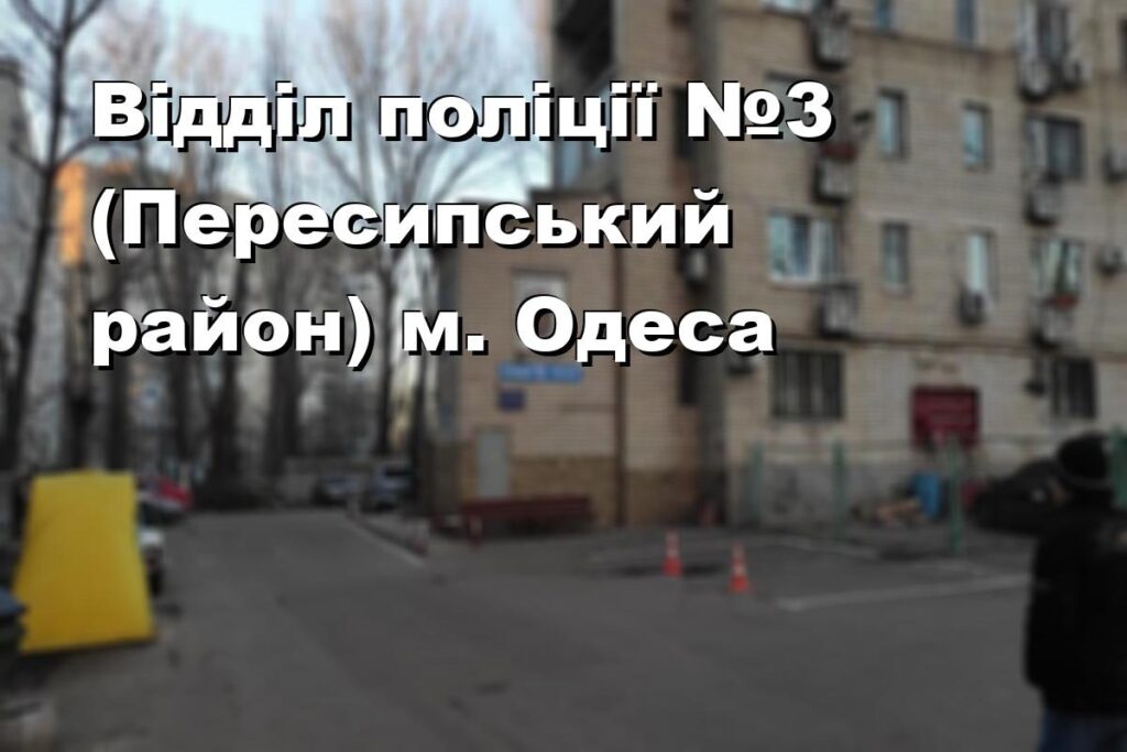 Відділ поліції №3 (Пересипський район) м. Одеса