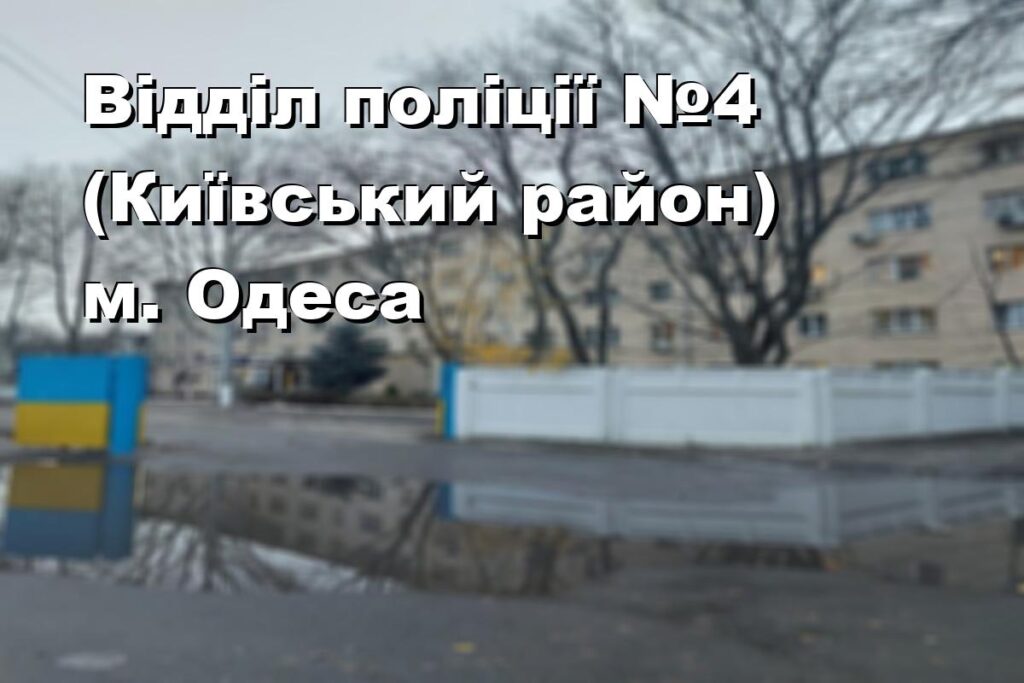 Відділ поліції №4 (Київський район) м. Одеса