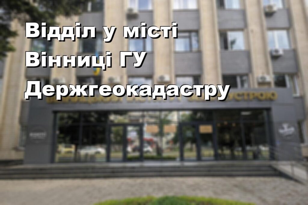 Відділ у місті Вінниці ГУ Держгеокадастру