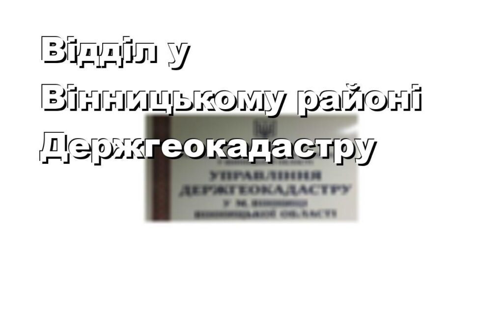 Відділ у Вінницькому районі Держгеокадастру