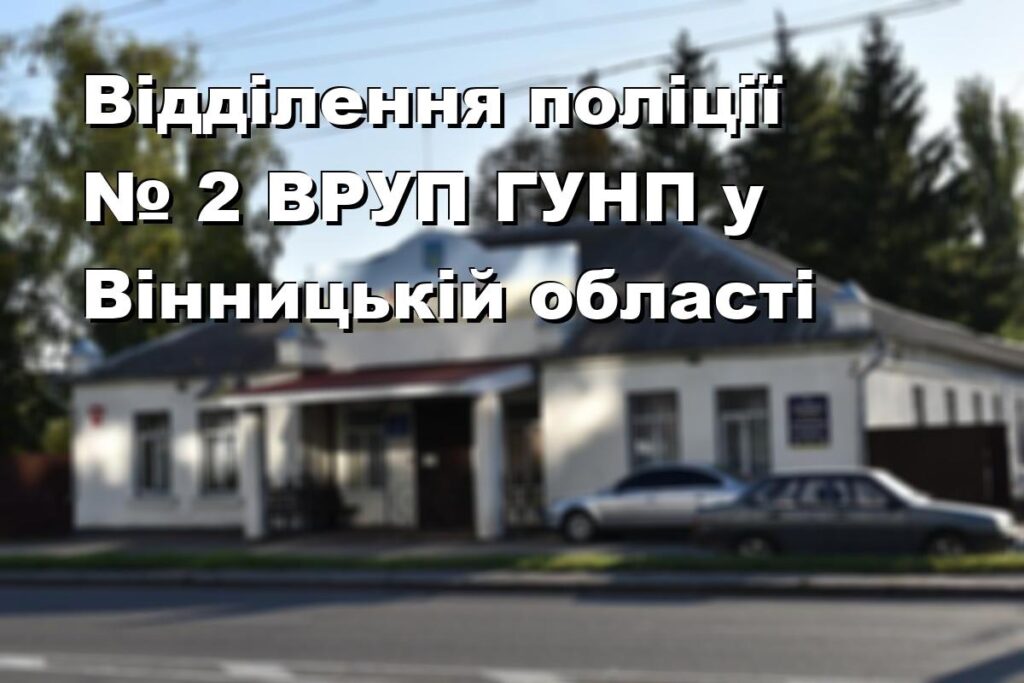 Відділення поліції № 2 ВРУП ГУНП у Вінницькій області