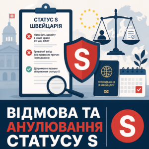 Підстави відмови та правила збереження статусу S у Швейцарії