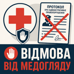 Правомірна відмова від медогляду після незаконної зупинки