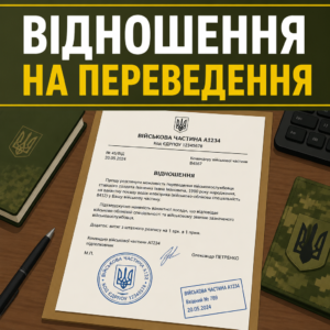 Відношення від військової частини для переведення військовослужбовця