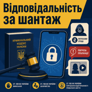 Відповідальність за шантаж інтимними фото та романтичне шахрайство в інтернеті