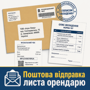 Відправлення повідомлення про зміну власника землі поштою з описом