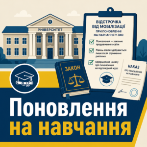 Відстрочка від мобілізації при поновленні на навчання у ЗВО