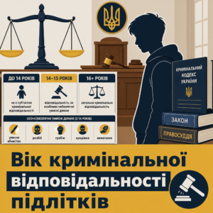 Кримінальна відповідальність неповнолітніх та визначення вікових меж у кримінальному провадженні