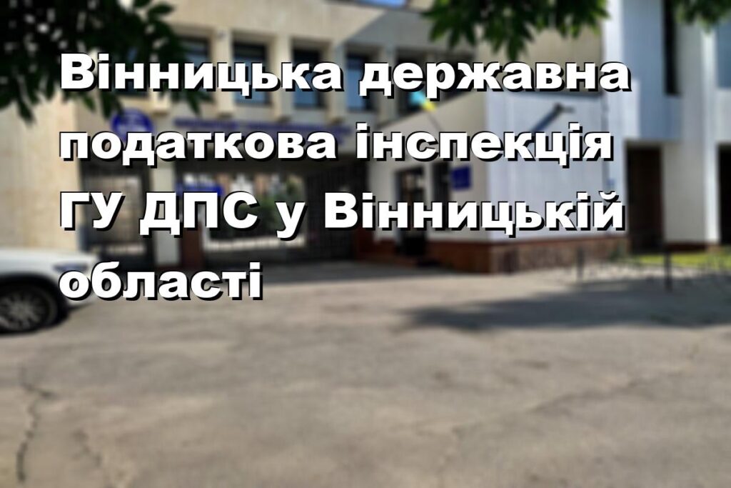 Вінницька державна податкова інспекція ГУ ДПС у Вінницькій області