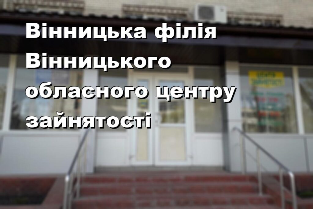 Вінницька філія Вінницького обласного центру зайнятості