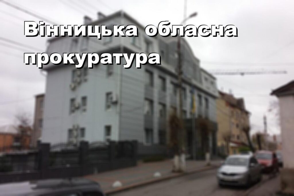 Вінницька обласна прокуратура