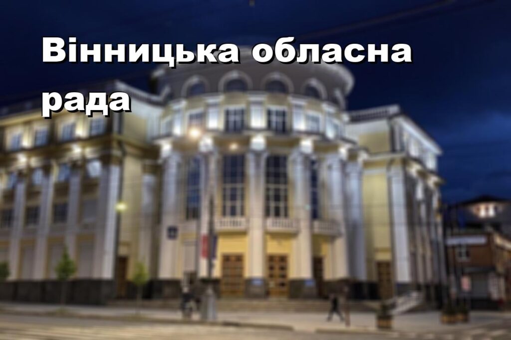 Вінницька обласна рада