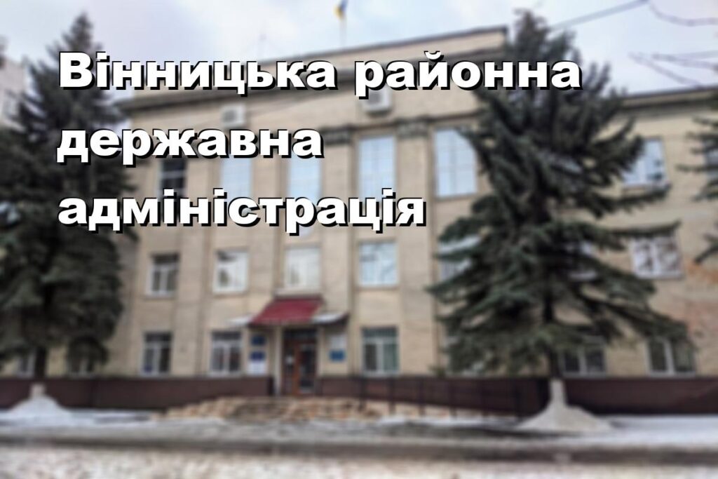 Вінницька районна державна адміністрація