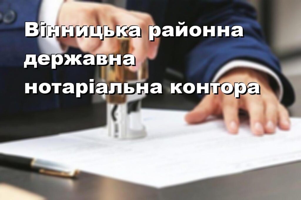 Вінницька районна державна нотаріальна контора