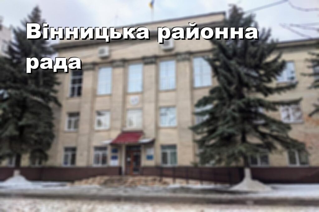 Вінницька районна рада