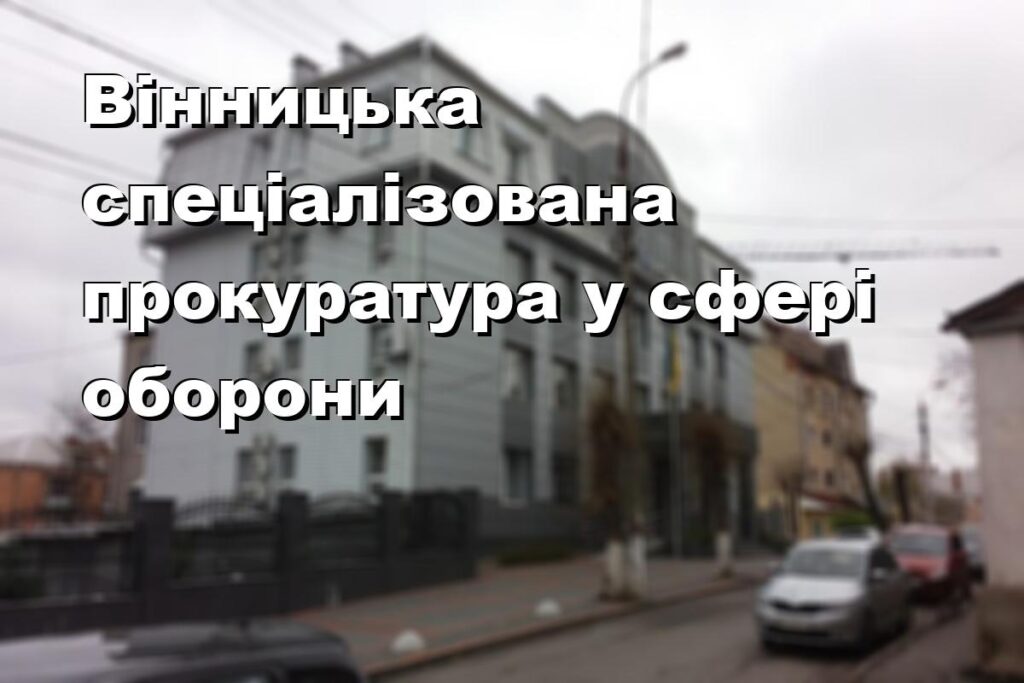 Вінницька спеціалізована прокуратура у сфері оборони